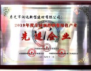 寿光市润达新型建材有限公司被授予“2019 年度全国预拌砂浆  绿 色产业先 进企业”称号