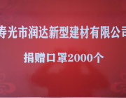 寿光市润达新型建材有限公司于4月30日向古城小学捐赠口罩2000个