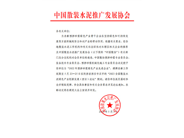 2022年预拌砂浆绿色产业先 进企业